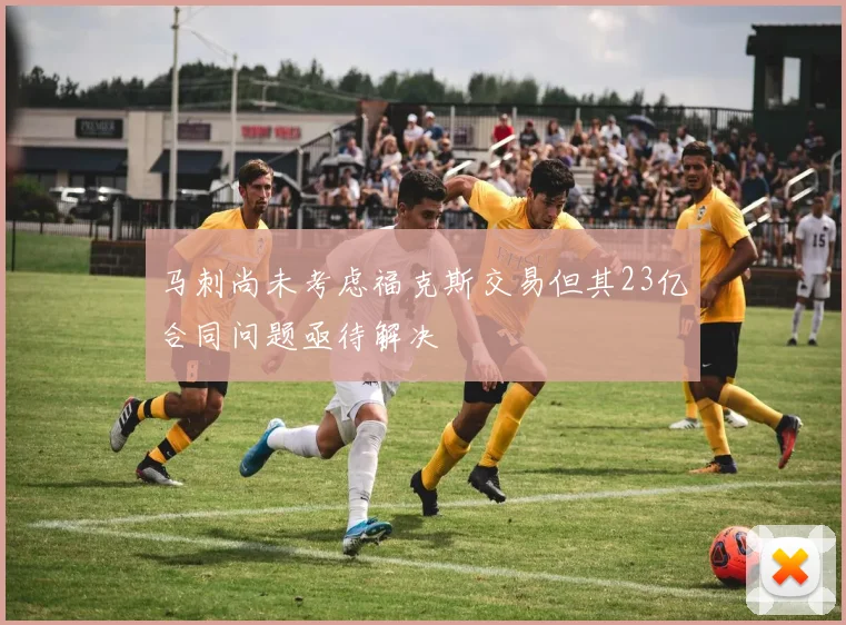 马刺尚未考虑福克斯交易但其23亿合同问题亟待解决