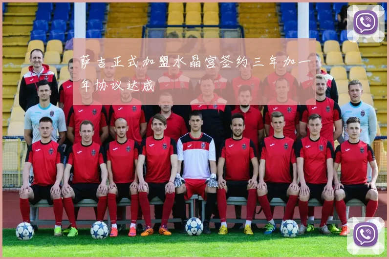 萨吉正式加盟水晶宫签约三年加一年协议达成