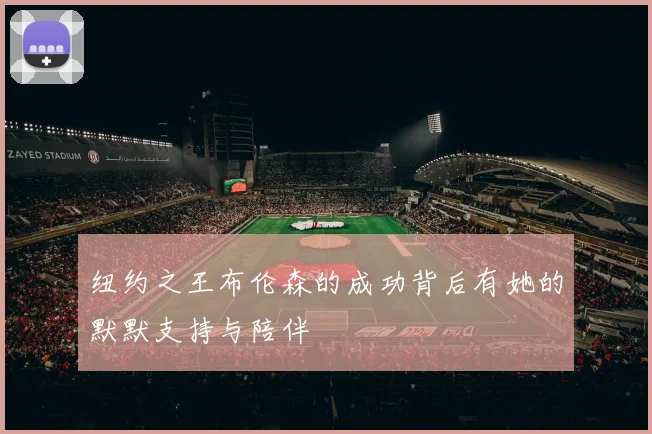 纽约之王布伦森的成功背后有她的默默支持与陪伴